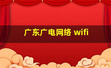 广东广电网络 wifi